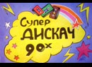 Плакаты в стиле 90 х для вечеринки