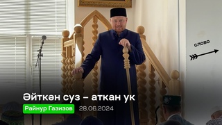 Әйткән сүз – aткaн ук | Райнур хазрат Газизов | Кукмор