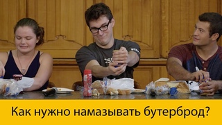 Как нужно намазывать бутерброд?