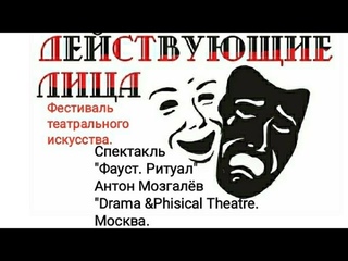 Спектакль “Фауст. Ритуал“. Авторский проект Антона Мозгалева. DRAMA & PHYSICAL THEATRE. Москва.