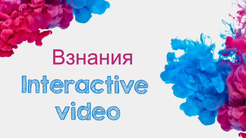 Interactive video на