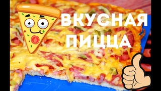 Пицца домашняя/Вкус детства, как я люблю!