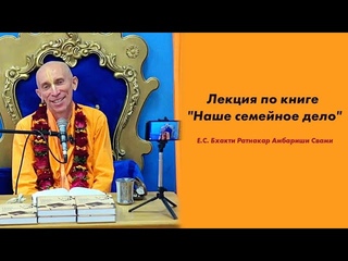 Лекция по книге Наше семеиное дело г.