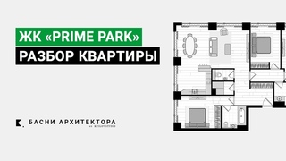 ДИЗАЙН ИНТЕРЬЕРА | КВАРТИРЫ 111м2 В ЖК «PRIME PARK» | РАЗБОР ПЛАНИРОВКИ