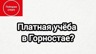 Поборы в Горностае ч.1