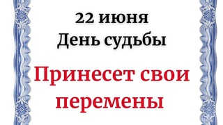 22 июня - Роковой день. Принесёт большие перемены каждому.
