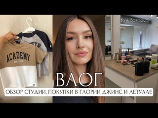 ОБЗОР СТУДИИ, ПОКУПКИ В ГЛОРИИ ДЖИНС И ЛЕТУАЛЕ, ЗАГОТОВКИ В МОРОЗИЛКУ