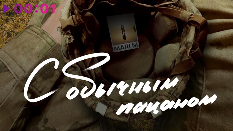 MARI M C обычным пацаном, Official Audio,