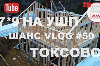 Каркасный дом 7*9 на УШП на склоне на торфе | Токсово | Андрей Шанс VLOG #50