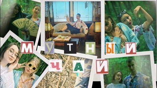 Мутный чай