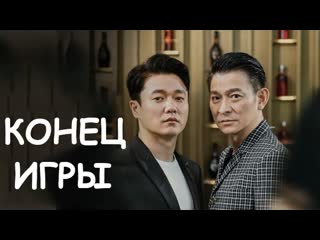 Конец игры (2021)