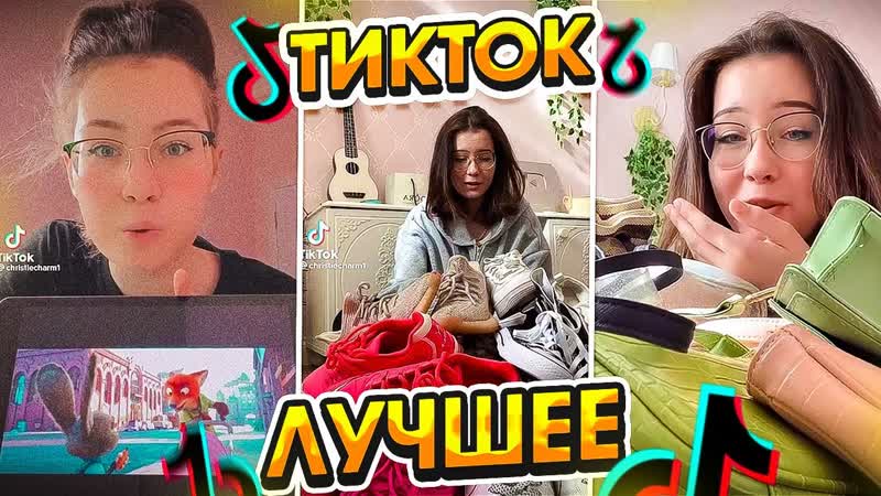 ТикТок подборка лучшее Christie Charm тренд Tik Tok