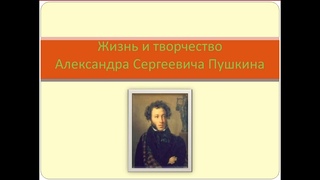 Жизнь и творчество Александра Сергеевича Пушкина