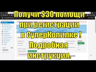 Получи $30 помощи при регистрации в СуперКопилке ! Подробная инструкция.