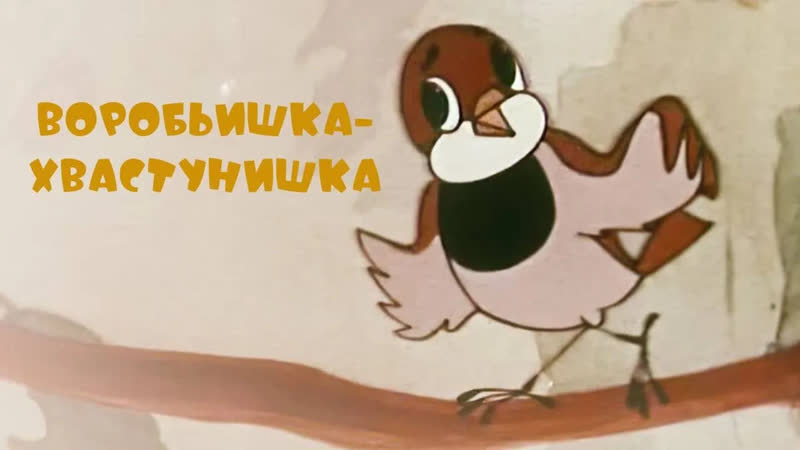 Мультики для детей Воробьишка хвастунишка (1981). Советский