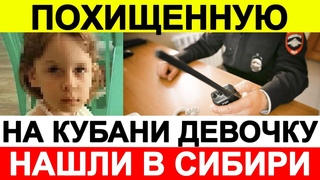 Похищенную на Кубани девочку нашли в Сибири