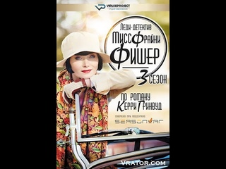 Леди-детектив мисс Фрайни Фишер / HD / Сезон 03 Серия 06