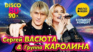 Сергей ВАСЮТА и Группа КАРОЛИНА  Большой концерт в Ижевске 11 февраля 2023 года (Official video)