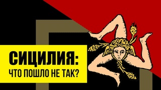 Сицилия. История от Античности до Италии.
