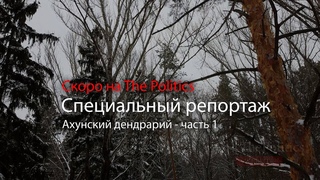 Ахунский дендрарий - специальный репортаж (Тизер)
