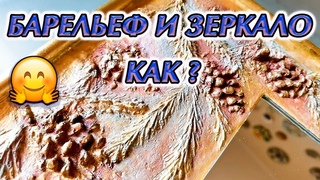 Мастер-класс “Гипсовый барельеф“. Ботанический барельеф.DIY.