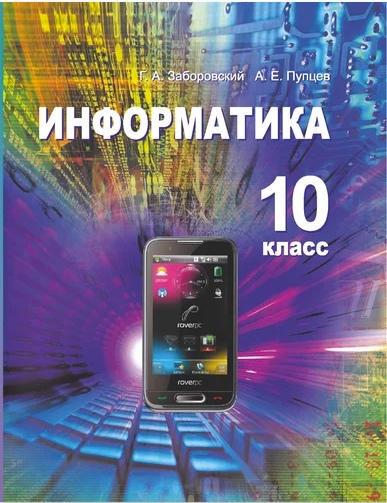10 класс Информатика