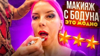 МАКИЯЖ С ОБУЧЕНИЕМ: ПОЧЕМУ ТАК УЖАСНО ВЫГЛЯДИТ? / ТРЕШ-ОБЗОР САЛОНА КРАСОТЫ В МОСКВЕ