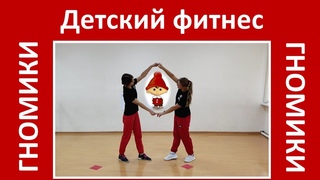 Детский фитнес. Упражнения под музыку для детей. Гномики.