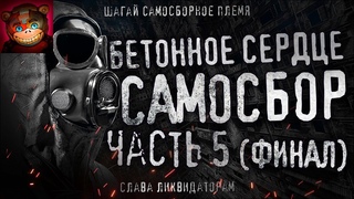 Бетонное Сердце | САМОСБОР | Часть 5(Финал). Гигахрущ. Ликвидаторы.