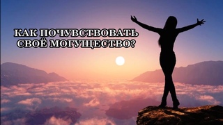 Как почувствовать свое могущество, вернуть себе самого себя, восстановить свою истинную силу