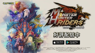 iOS/Android『モンスターハンター ライダーズ』プロモーション映像【好評配信