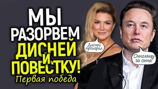Первая победа Джины Карано в суде с Диснеем! Маск уже начал мстить за “мёртвого“ сына