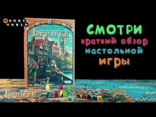 Настольная игра «Брюгге» — обзор