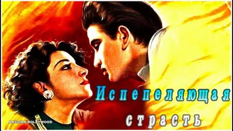 Испепеляющая страсть. Индийский фильм. 1948 год. В ролях: Радж