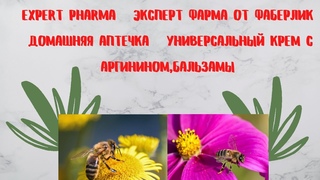 Expert Pharma   Эксперт фарма от Фаберлик домашняя аптечка   универсальный крем с аргинином,бальзамы