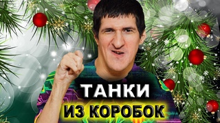 Катаем на танках из КОРОБОК