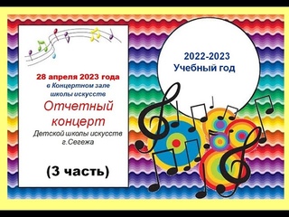 Отчетный концерт ДШИ г.Сегежи ()_III часть