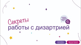Авторский вебинар Секреты работы с дизартрией