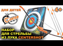 Набор для стрельбы из лука Centershot (лук, кейс-мишень, стрелы)