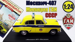 Москвич-407 Милиция ГАИ 1:24 / Легендарные Советские автомобили № 77  / Hachette / Полный ппц..