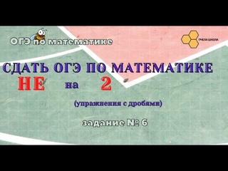 Сдать ОГЭ   (задание 6-1)
