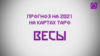 Таро прогноз на 2021 год: Весы
