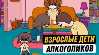 Необратимые последствия воспитания в семье пьющих родителей! Как спасти себя детям алкоголиков
