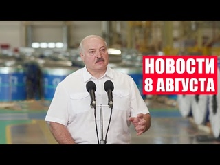 Лукашенко: Идеальное предприятие превратили в банкрот! / Это суперпредприятие! / Новости 8 августа