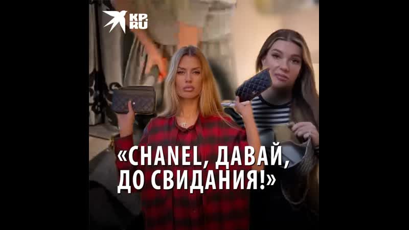 Chanel, давай, до