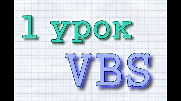 Обучение VBS. Урок