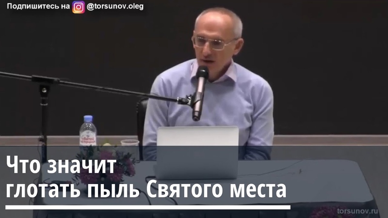 Торсунов О. Г. Что значит глотать пыль Святого