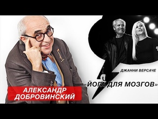 «Йога для мозгов», Джанни Версаче