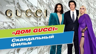 Дом Gucci: правда вне экрана