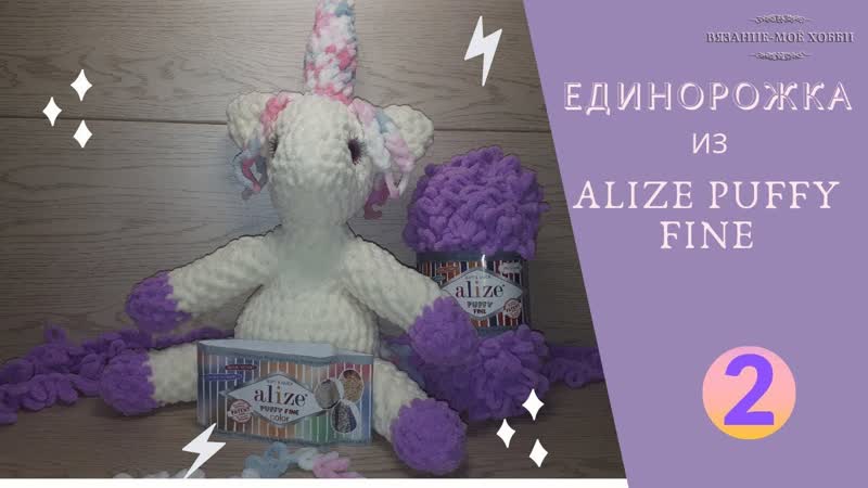 Единорог из ALIZE PUFFY FINE (Ализе Пуффи Файн). Вяжем игрушки